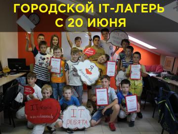 Набор в городской IT-лагерь для детей 9-14 лет!